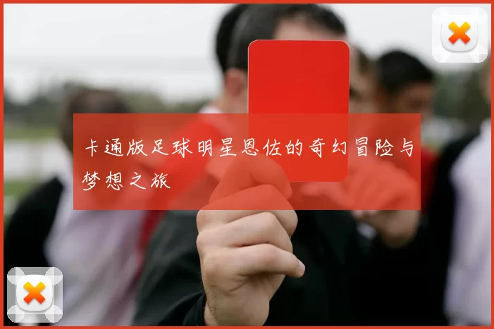 卡通版足球明星恩佐的奇幻冒险与梦想之旅