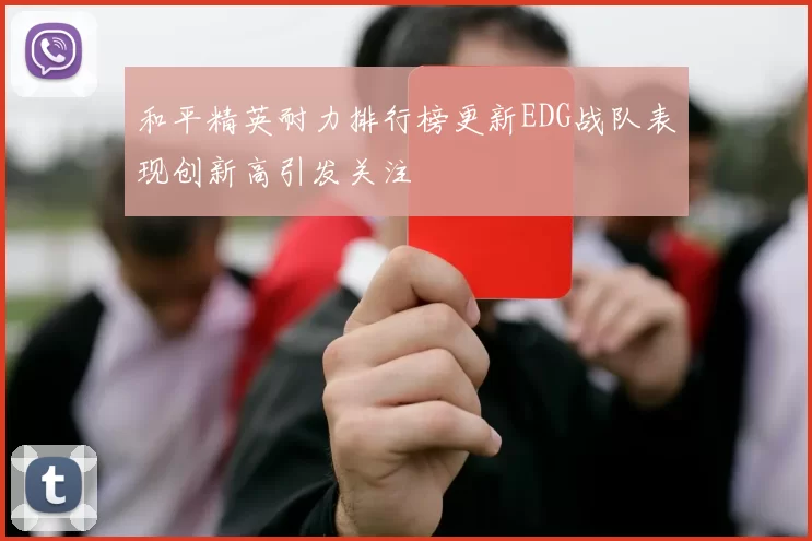 和平精英耐力排行榜更新EDG战队表现创新高引发关注
