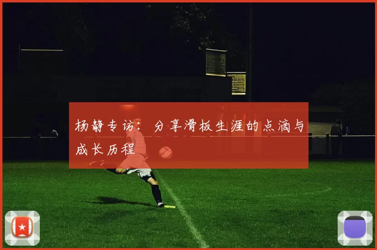 杨静专访：分享滑板生涯的点滴与成长历程