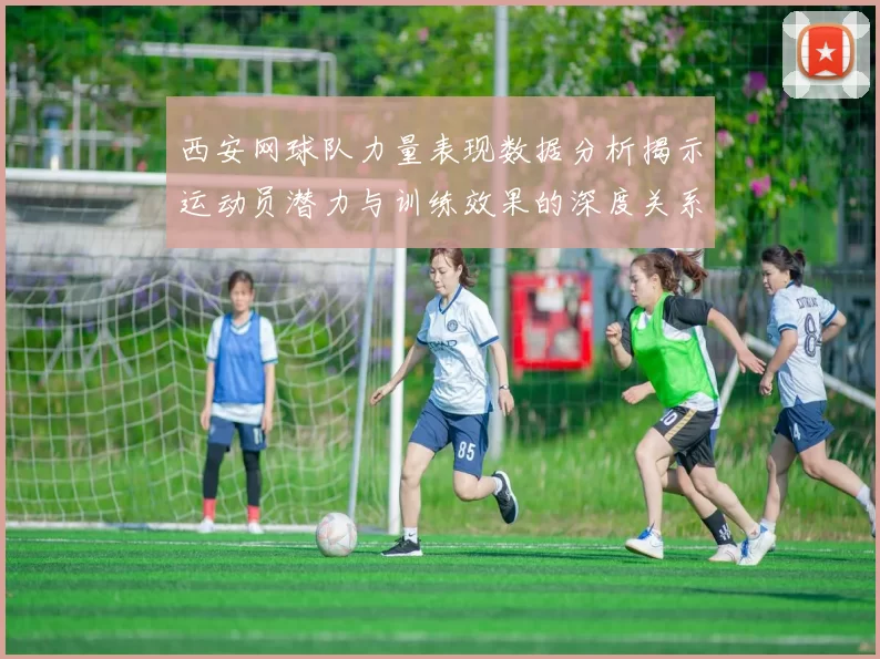 西安网球队力量表现数据分析揭示运动员潜力与训练效果的深度关系