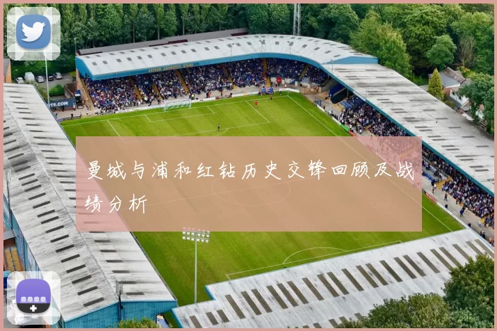 曼城与浦和红钻历史交锋回顾及战绩分析