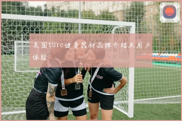 美国ture健身器材品牌介绍及用户体验