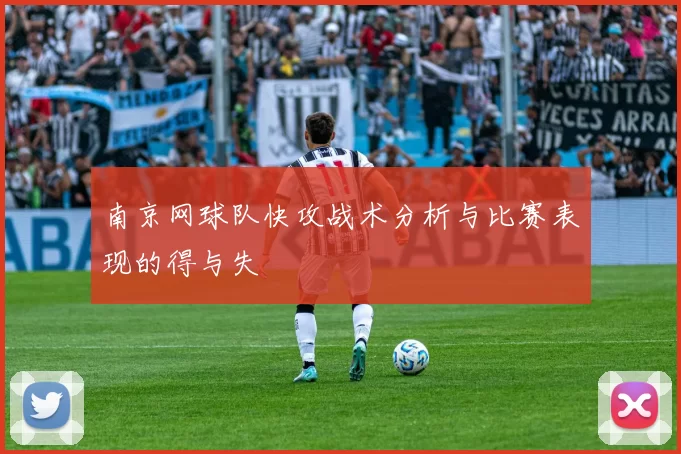 南京网球队快攻战术分析与比赛表现的得与失