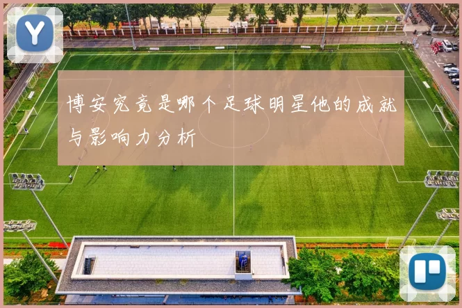 博安究竟是哪个足球明星他的成就与影响力分析