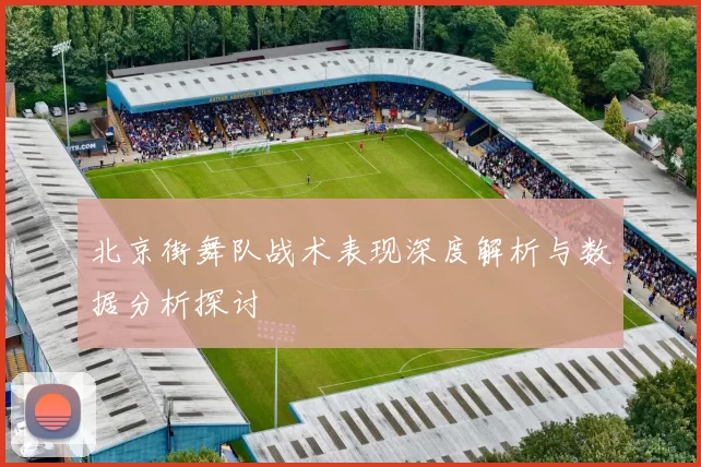 北京街舞队战术表现深度解析与数据分析探讨
