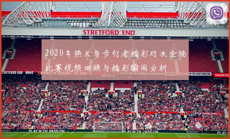 2020年热火与步行者精彩对决全场比赛视频回顾与精彩瞬间分析