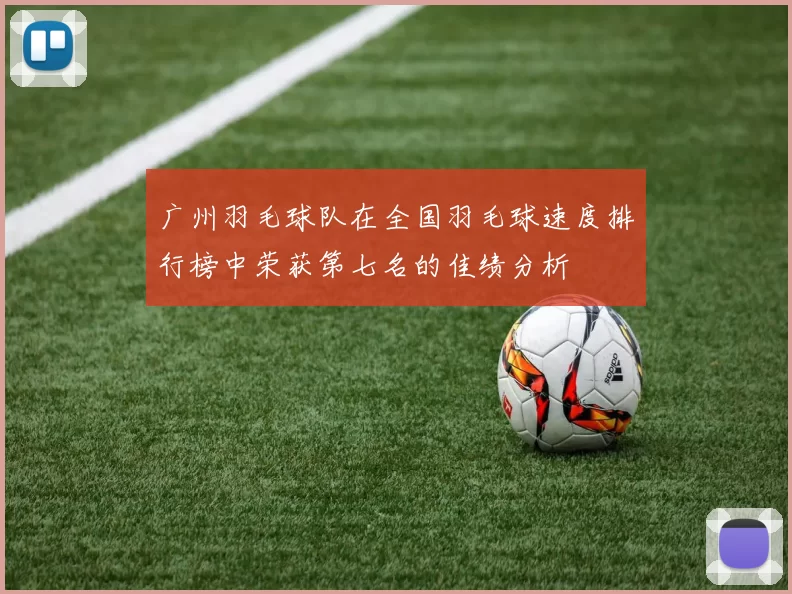 广州羽毛球队在全国羽毛球速度排行榜中荣获第七名的佳绩分析