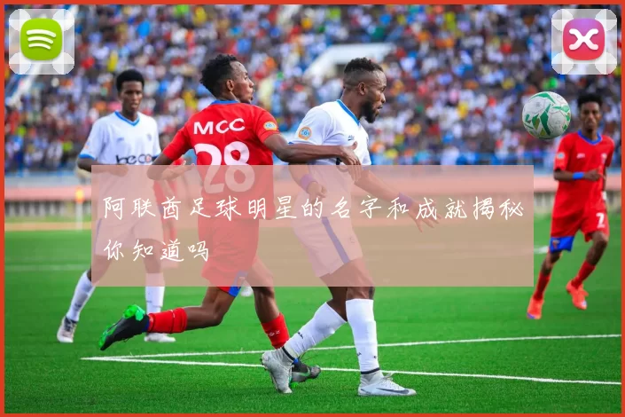 阿联酋足球明星的名字和成就揭秘你知道吗