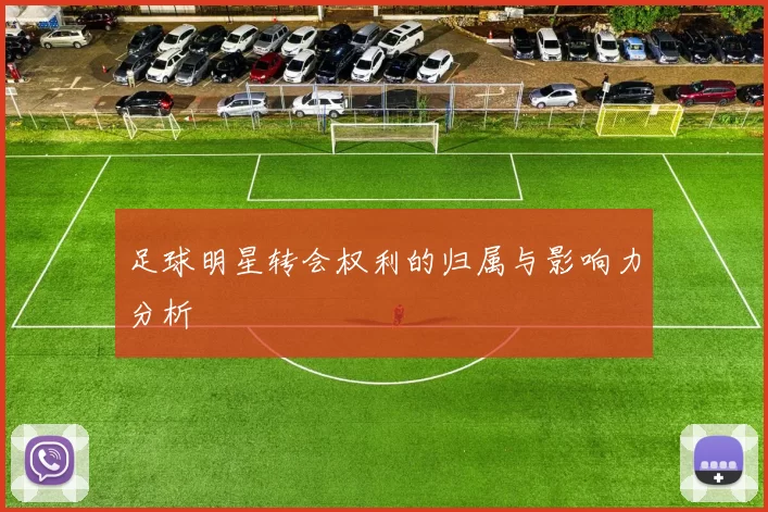 足球明星转会权利的归属与影响力分析