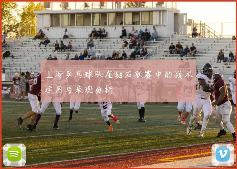 上海乒乓球队在钻石联赛中的战术运用与表现分析