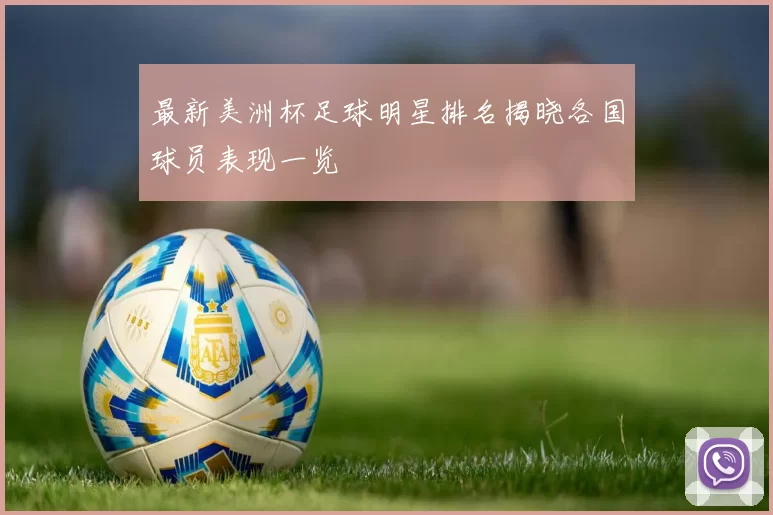 最新美洲杯足球明星排名揭晓各国球员表现一览