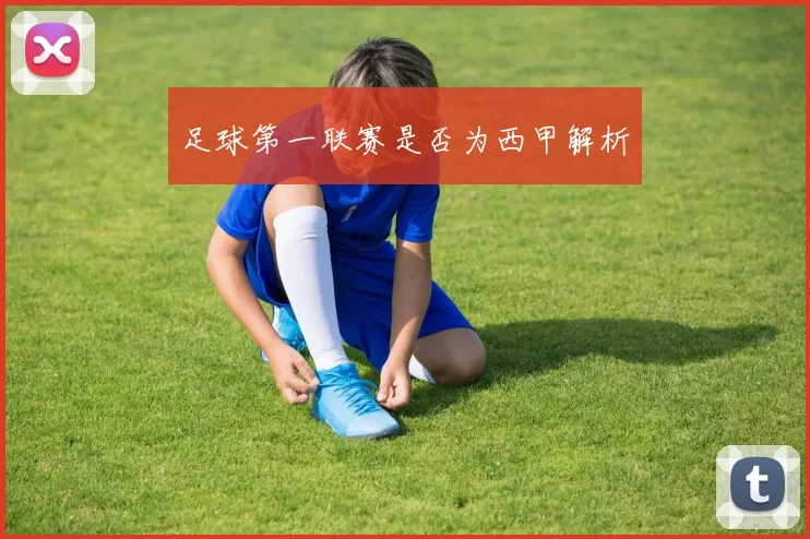 足球第一联赛是否为西甲解析