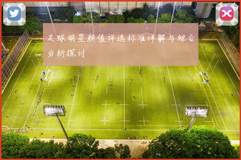 足球明星颜值评选标准详解与综合分析探讨