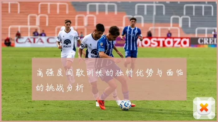 高强度间歇训练的独特优势与面临的挑战分析