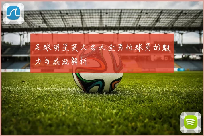 足球明星英文名大全男性球员的魅力与成就解析