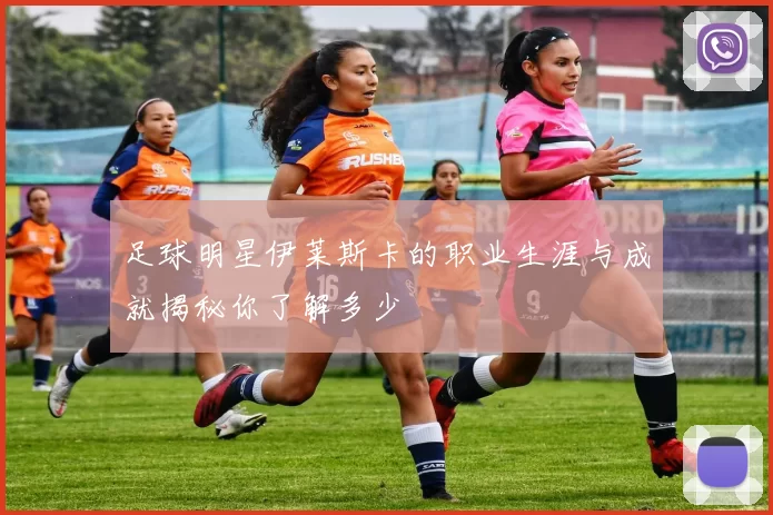 足球明星伊莱斯卡的职业生涯与成就揭秘你了解多少