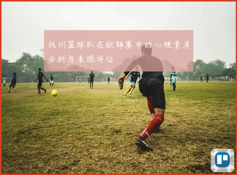 杭州篮球队在欧锦赛中的心理素质分析与表现评估