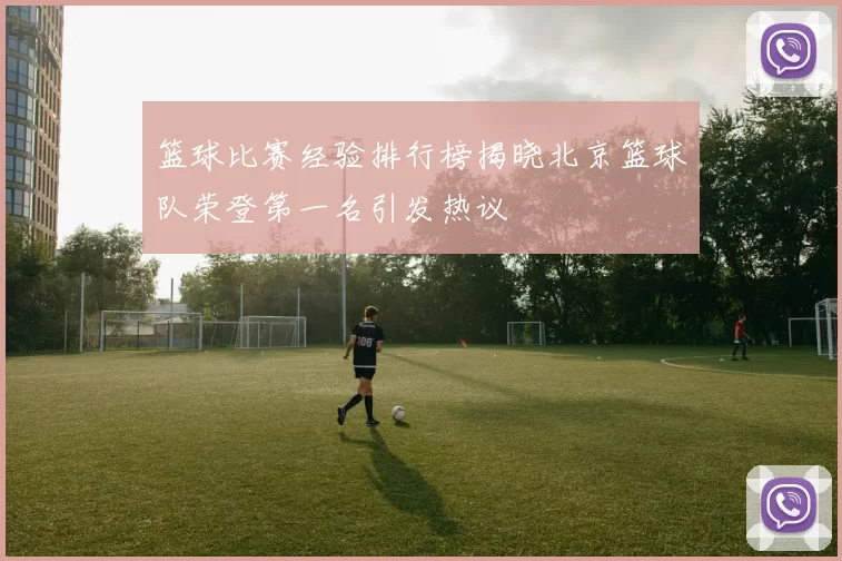 篮球比赛经验排行榜揭晓北京篮球队荣登第一名引发热议
