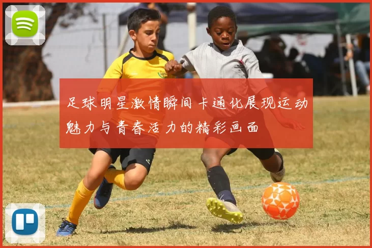 足球明星激情瞬间卡通化展现运动魅力与青春活力的精彩画面
