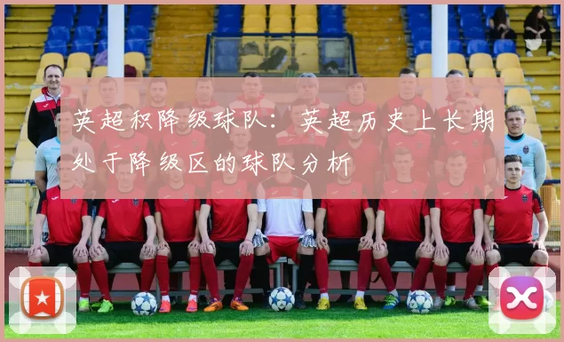 英超积降级球队：英超历史上长期处于降级区的球队分析