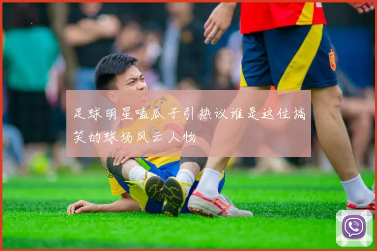 足球明星嗑瓜子引热议谁是这位搞笑的球场风云人物
