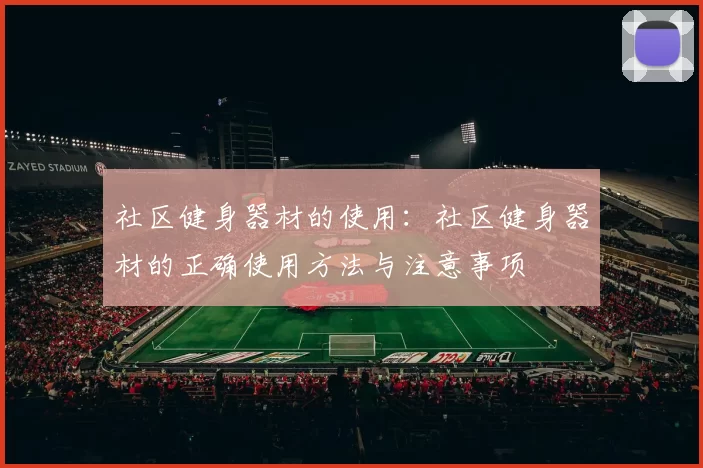 社区健身器材的使用：社区健身器材的正确使用方法与注意事项