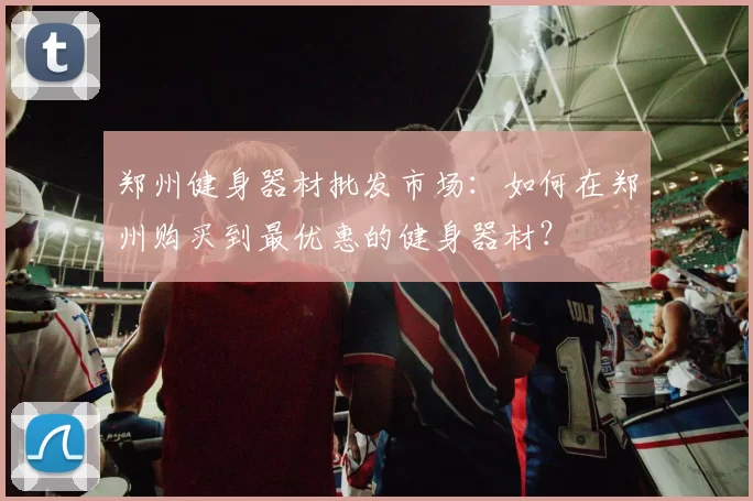 郑州健身器材批发市场：如何在郑州购买到最优惠的健身器材？