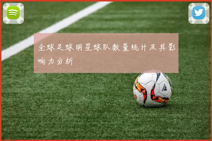 全球足球明星球队数量统计及其影响力分析