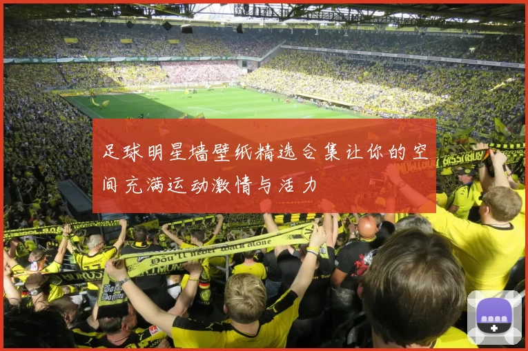 足球明星墙壁纸精选合集让你的空间充满运动激情与活力