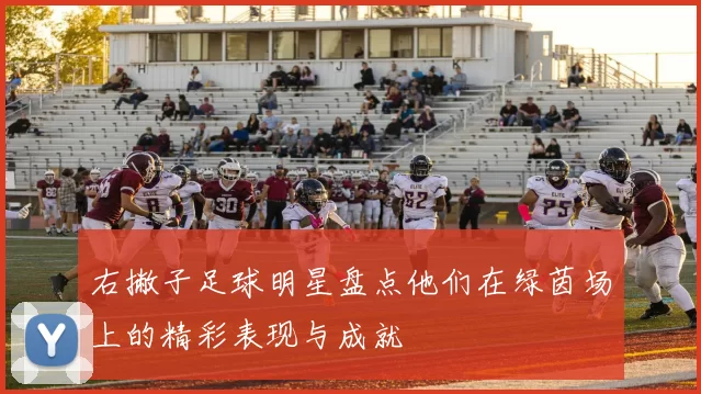 右撇子足球明星盘点他们在绿茵场上的精彩表现与成就