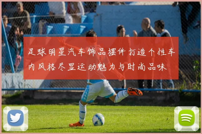 足球明星汽车饰品摆件打造个性车内风格尽显运动魅力与时尚品味