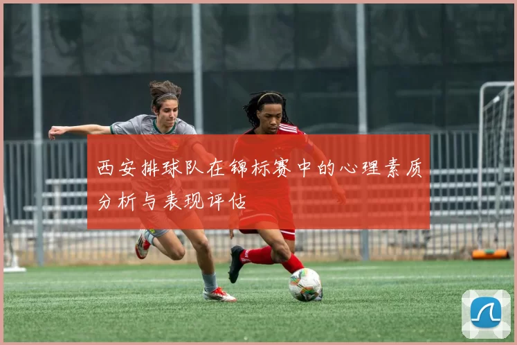 西安排球队在锦标赛中的心理素质分析与表现评估