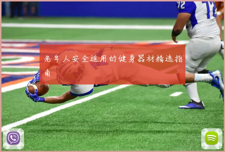 老年人安全适用的健身器材精选指南