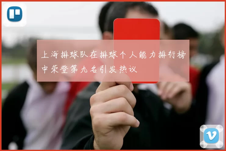 上海排球队在排球个人能力排行榜中荣登第九名引发热议