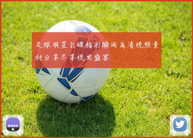 足球明星打碟精彩瞬间高清视频素材分享尽享视觉盛宴