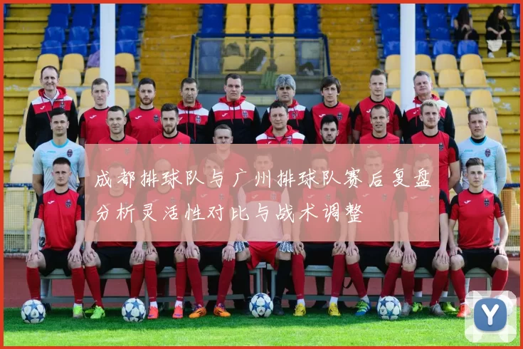 成都排球队与广州排球队赛后复盘分析灵活性对比与战术调整