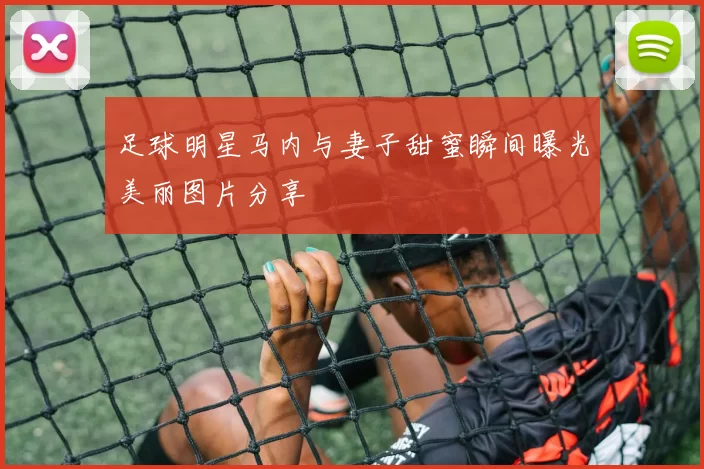 足球明星马内与妻子甜蜜瞬间曝光美丽图片分享