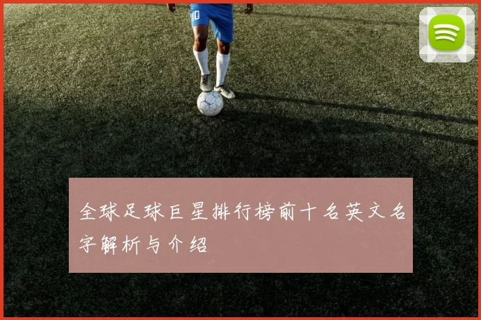 全球足球巨星排行榜前十名英文名字解析与介绍