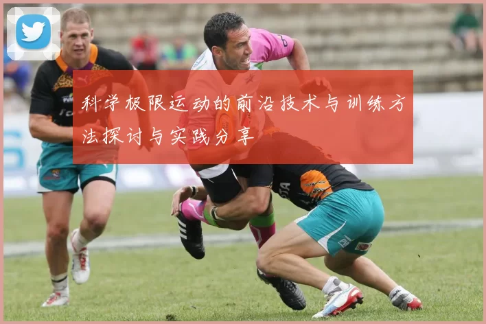 科学极限运动的前沿技术与训练方法探讨与实践分享